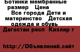 Ботинки мембранные 26 размер › Цена ­ 1 500 - Все города Дети и материнство » Детская одежда и обувь   . Дагестан респ.,Кизляр г.